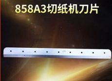 雲廣858 A3刀片 切紙刀刀片 厚層切紙機 厚層切紙刀 A3