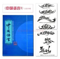 中國語言1紋身手稿藝術字體圖騰日常字體百家姓圖騰梵文紋身書籍