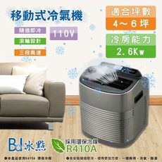 【BD冰點】4~6坪 冰點移動式冷氣機FW-26CP1(E0786-A)