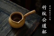 紫砂手工竹段大公道杯帶把防燙小茶杯分茶器茶勻杯配件茶餐具