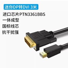 mini迷你dp轉DVI轉接線Mini displayport迷你DP轉DVI 3米黑色 X 2條