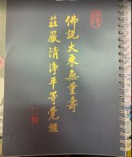 佛說大乘無量壽莊嚴清淨平等覺經皮革大字