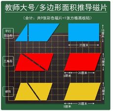 平行四邊形的面積推導教具梯形三角形計算公式磁吸長方形圖形變換小學數學教師公開課程示範學具多邊形平面幾