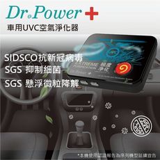 防疫小尖兵【Dr@Power】台灣製 車用UVC空氣淨化器(除臭抑菌/PM2.5/塵蟎/空氣清淨機)