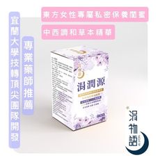 涓潤源💐｜女性絕佳益生菌｜專業團隊開發｜新世代女性保養聖品｜中西調和草本精華｜高濃度蔓越梅+甘露糖