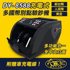 【大雁DAYAN】DY-8588 多國貨幣便攜充電式點驗鈔機｜點鈔機｜驗鈔機｜攜帶型點鈔機｜數鈔機｜