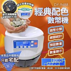 【新品上市】DY-9688 創新科技 智慧設計數幣機｜新式渦輪轉盤｜專利紅外偵測｜全面升級LCD螢幕