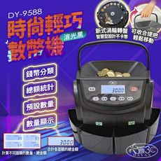 【新品上市】DY-9588 創新科技 智慧設計數幣機｜新式渦輪轉盤｜專利紅外偵測｜全面升級LCD螢幕