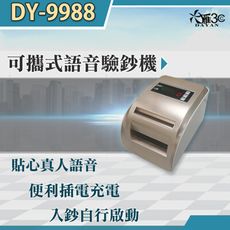 【大雁DAYAN】 DY-9988  可攜帶充電式語音驗鈔機｜充電式｜點鈔機｜點驗鈔機｜數鈔機｜人民