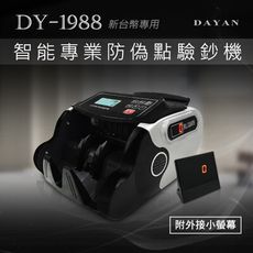 【大雁DAYAN】DY-1988智能專業防偽點驗鈔機 ｜5磁頭｜點鈔機｜驗鈔機｜數鈔機｜清點張數｜