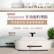 【Anqueen】多功能料理鍋AQ-EB40附原廠配件(全配)