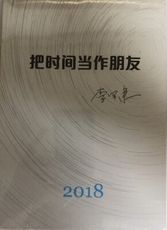 【簡中】把時間當作朋友 李笑來著 和時間做朋友 羅輯思維 推薦的書 心靈與修養 自我時間管理