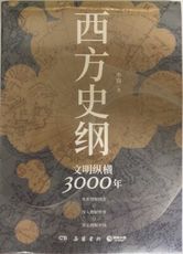 【簡中】西方史綱：文明縱橫3000年