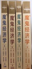 【簡中】魔鬼經濟學1~4  (整套四冊)