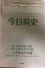 【簡中】今日簡史 人類未來簡史命運大議題 尤瓦爾赫拉利著