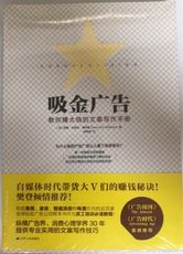 【簡中】吸金廣告：史上最賺錢的文案寫作手冊