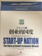 【簡中】創業的國度 以色列經濟奇蹟的啓示