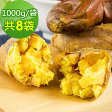 樂活e棧-台農57號晨光地瓜8袋(1000g/袋)