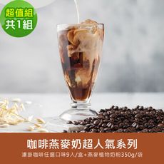 順便幸福-好纖好鈣咖啡燕麥奶超值組(超人氣系列濾掛咖啡+燕麥植物奶粉)