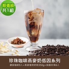 順便幸福-好纖好鈣蒟蒻珍珠咖啡燕麥奶超值組(低因系列濾掛咖啡+燕麥植物奶粉+即食蒟蒻粉圓珍珠)