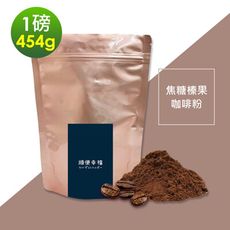 順便幸福-焦糖榛果研磨咖啡粉1袋(一磅454g/袋)
