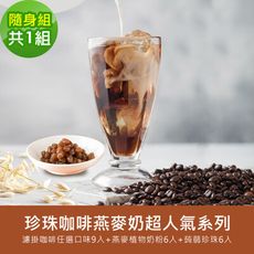 順便幸福-好纖好鈣蒟蒻珍珠咖啡燕麥奶隨身組(超人氣系列濾掛咖啡+燕麥植物奶粉+即食蒟蒻粉圓珍珠)