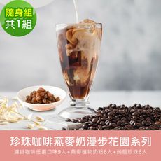 順便幸福-好纖好鈣蒟蒻珍珠咖啡燕麥奶隨身組(漫步花園系列濾掛咖啡+燕麥植物奶粉+即食蒟蒻粉圓珍珠)