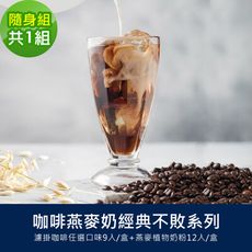 順便幸福-好纖好鈣咖啡燕麥奶隨身組(經典不敗系列濾掛咖啡+燕麥植物奶粉)