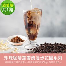 順便幸福-好纖好鈣蒟蒻珍珠咖啡燕麥奶超值組(漫步花園系列濾掛咖啡+燕麥植物奶粉+即食蒟蒻粉圓珍珠)