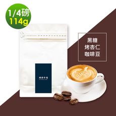 順便幸福-黑糖烤杏仁咖啡豆1袋(114g/袋)