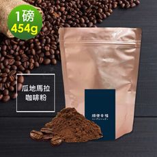 順便幸福-堅果橙香瓜地馬拉研磨咖啡粉1袋(一磅454g/袋)