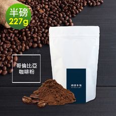 順便幸福-春日花園哥倫比亞研磨咖啡粉1袋(半磅227g/袋)