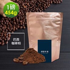 順便幸福-溫潤果香巴西研磨咖啡粉1袋(一磅454g/袋)