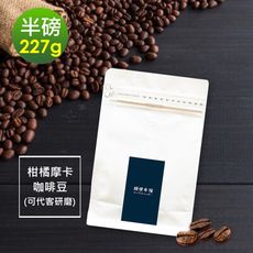 順便幸福-柑橘摩卡咖啡豆1袋(半磅227g/袋)【可代客研磨咖啡粉】