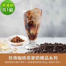 順便幸福-好纖好鈣蒟蒻珍珠咖啡燕麥奶超值組(精品系列濾掛咖啡+燕麥植物奶粉+即食蒟蒻粉圓珍珠)