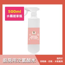 BUBUBOSS-寶寶防護罩-廚房用次氯酸水-水霧居家瓶(500ml/瓶)