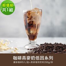 順便幸福-好纖好鈣咖啡燕麥奶超值組(低因系列濾掛咖啡+燕麥植物奶粉)