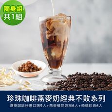 順便幸福-好纖好鈣蒟蒻珍珠咖啡燕麥奶隨身組(經典不敗系列濾掛咖啡+燕麥植物奶粉+即食蒟蒻粉圓珍珠