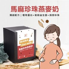 BUBUMAMA-準媽媽補充飲-馬麻珍珠燕麥奶(6組/盒)