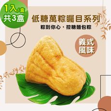 i3微澱粉-271低糖萬粽矚目系列-義式風味1入x3盒(端午 粽子 麵包 營養師)