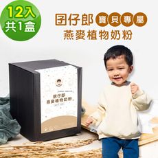 BUBUBOSS-寶寶補充飲-囝仔郎燕麥奶粉隨身包(30g/包，12包/盒)