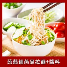樂活e棧 低卡蒟蒻麵 燕麥拉麵+醬6入/袋 (低卡 低熱量 低糖 膳食纖維 飽足感 素食)