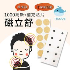 i3KOOS磁立舒-1000高斯(標準版)磁力貼1包+補充貼片1包