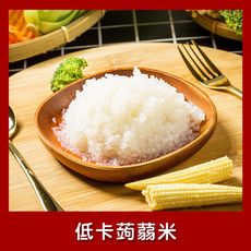 樂活e棧 低卡蒟蒻米6入/袋 (低卡 低熱量 低糖 膳食纖維 飽足感 素食)