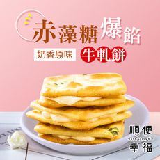 順便幸福-赤藻糖爆餡牛軋餅-奶香原味(15入/包)