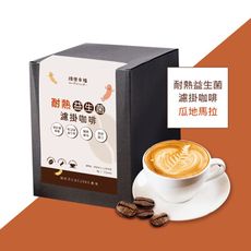 順便幸福-益生菌濾掛咖啡-瓜地馬拉12包/盒(使排便順暢 乳酸菌)