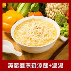 樂活e棧 低卡蒟蒻麵 燕麥涼麵+濃湯6入/袋 (低卡 低熱量 低糖 膳食纖維 飽足感 素食)