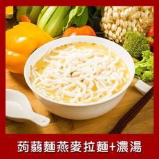 樂活e棧 低卡蒟蒻麵 燕麥拉麵+濃湯6入/袋 (低卡 低熱量 低糖 膳食纖維 飽足感 素食)