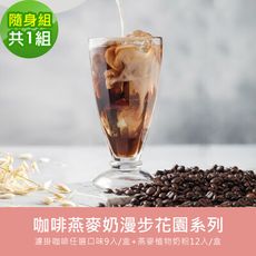 順便幸福-好纖好鈣咖啡燕麥奶隨身組(漫步花園系列濾掛咖啡+燕麥植物奶粉)