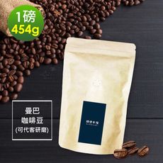 順便幸福-清香果酸曼巴咖啡豆1袋(一磅454g/袋)